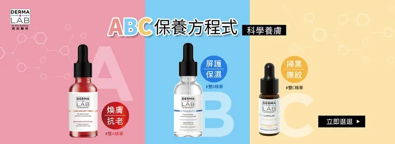 超效 10% 雙 B 維他命精華液 ABC保養方程式 